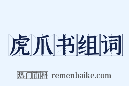 虎爪书组词是什么意思的图片